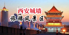 轮奸小婷中国陕西-西安城墙旅游风景区