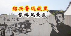 被大鸡巴操出白浆视频中国绍兴-鲁迅故里旅游风景区